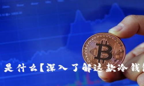 Token Pocket 是什么？深入了解这款冷钱包的优势与功能