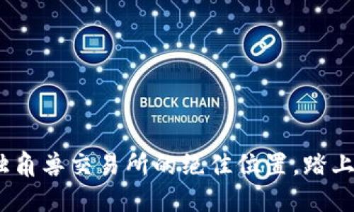 发现Tokenim独角兽交易所的绝佳位置,踏上你的投资之旅!