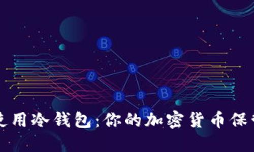 如何安全使用冷钱包：你的加密货币保管工具指南