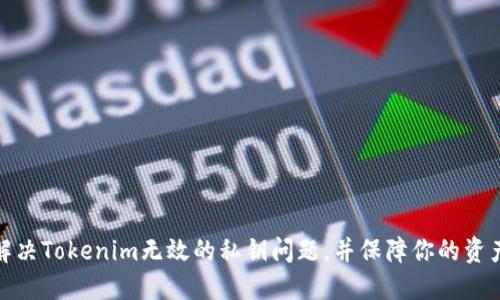 如何解决Tokenim无效的私钥问题，并保障你的资产安全