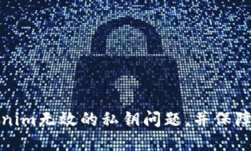 如何解决Tokenim无效的私钥问题，并保障你的资产安全