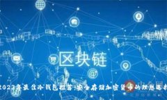 2023年最佳冷钱包推荐：安全存储加密货币的理想