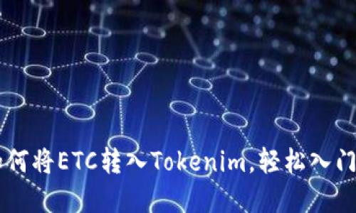 一步步教你如何将ETC转入Tokenim，轻松入门数字资产交易