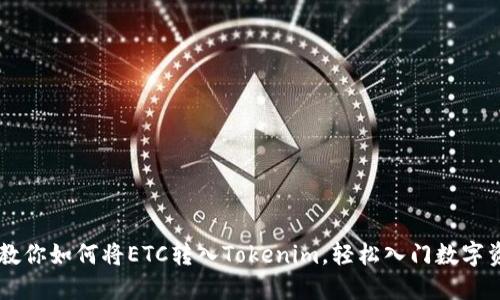 一步步教你如何将ETC转入Tokenim，轻松入门数字资产交易