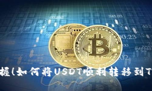 轻松掌握！如何将USDT顺利转移到Tokenim