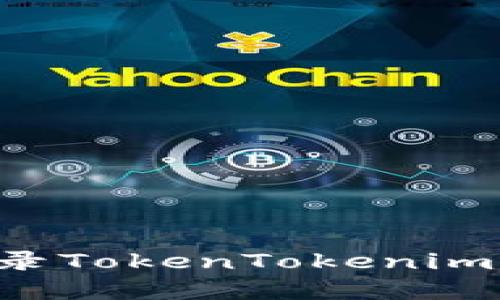 轻松注册和登录TokenTokenim钱包：实用指南