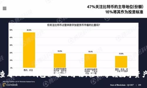 迅速查看USDT钱包余额的方法，轻松掌握数字资产动态