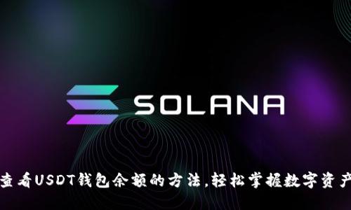 迅速查看USDT钱包余额的方法，轻松掌握数字资产动态