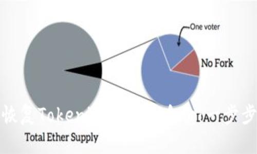 如何恢复Tokenim私钥的身份：一步步详解