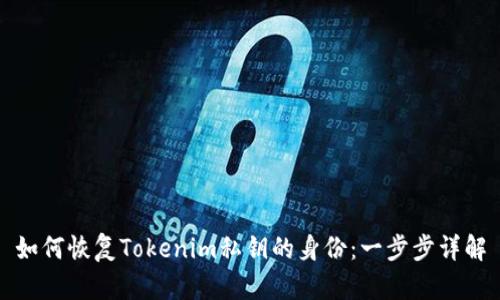 如何恢复Tokenim私钥的身份：一步步详解