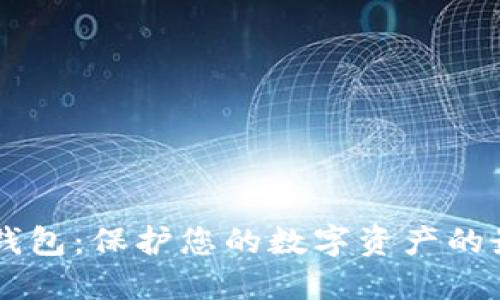 了解冷钱包：保护您的数字资产的最佳方法