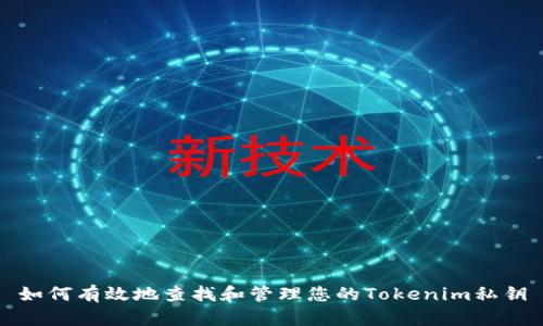 如何有效地查找和管理您的Tokenim私钥