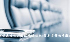 如何快速查询以太坊地址信息：简单易懂的步骤