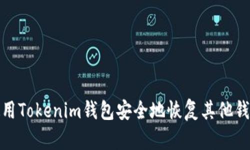 如何使用Tokenim钱包安全地恢复其他钱包资金
