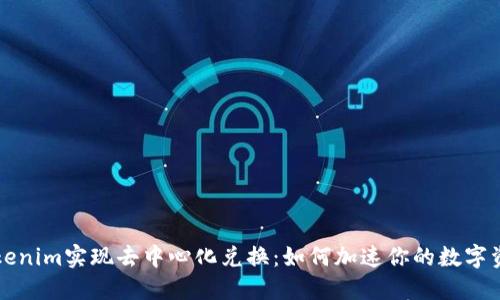 通过Tokenim实现去中心化兑换:如何加速你的数字资产交易