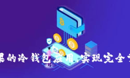 如何轻松下载苹果的冷钱包应用，实现完全掌控你的加密资产