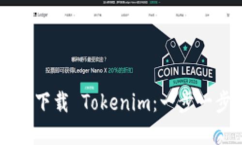手机浏览器轻松下载 Tokenim：一步一步教你如何操作