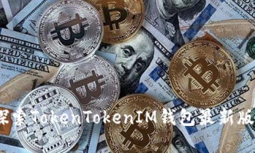 开启加密货币新时代:探索TokenTokenIM钱包最新版的全新功能与使用技巧