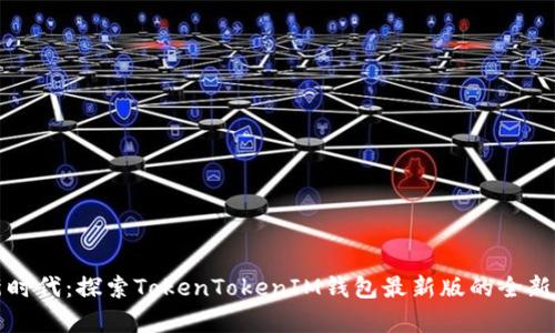 开启加密货币新时代:探索TokenTokenIM钱包最新版的全新功能与使用技巧
