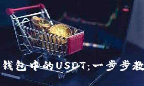 轻松转出冷钱包中的USDT：一步步教你操作技巧