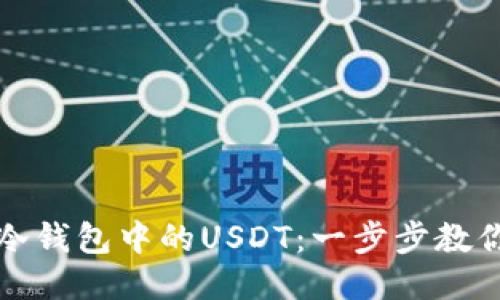 轻松转出冷钱包中的USDT：一步步教你操作技巧