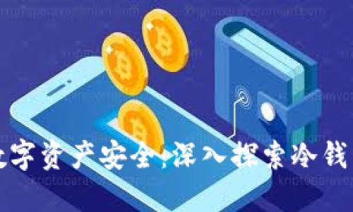 激活你的数字资产安全：深入探索冷钱包技术开发