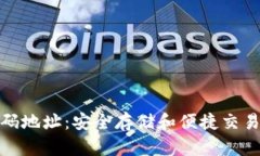 冷钱包收款码地址：安全存储和便捷交易的完美