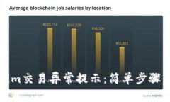 如何解决Tokenim交易异常提示：简单步骤与常见问