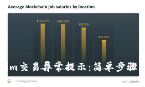 如何解决Tokenim交易异常提示：简单步骤与常见问题解析
