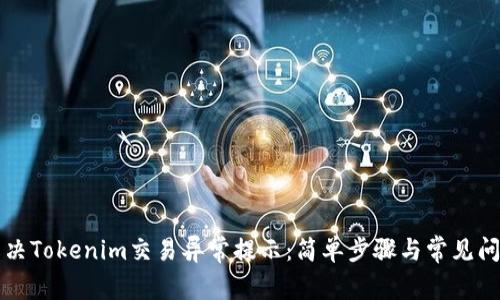 如何解决Tokenim交易异常提示：简单步骤与常见问题解析