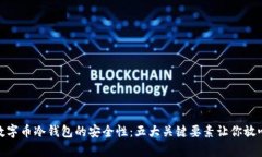 揭秘数字币冷钱包的安全性：五大关键要素让你