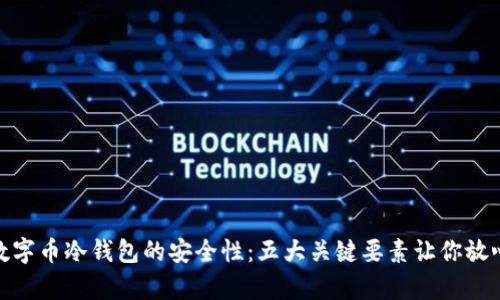 揭秘数字币冷钱包的安全性：五大关键要素让你放心存储