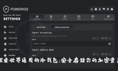 探索世界通用的冷钱包：安全存储你的加密资产
