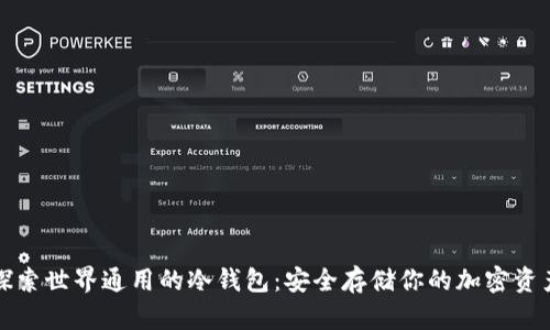探索世界通用的冷钱包：安全存储你的加密资产