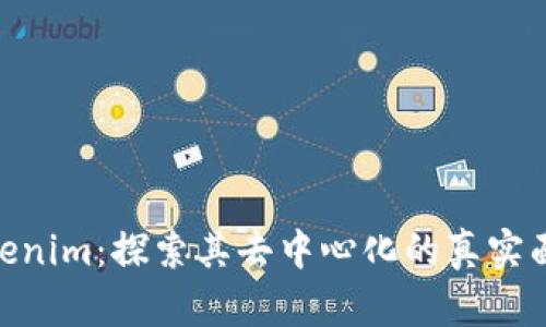 Tokenim：探索其去中心化的真实面貌