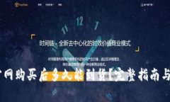 Ledger官网购买后多久能到货？完整指南与经验分