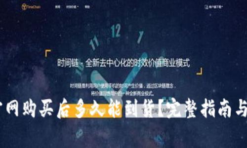 Ledger官网购买后多久能到货？完整指南与经验分享