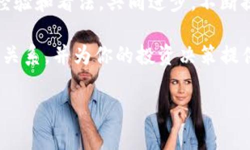 Tokenim是否支持FUS？揭示真相

在加密货币的世界中，各种不同的平台和代币不断涌现，其中Tokenim和FUS都是备受关注的项目。Tokenim作为一个进行代币发行以及交易的平台，受到越来越多用户和开发者的青睐。而FUS则是一个相对较新的代币，其独特的机制和潜力使其成为各大投资者讨论的热点。不少人开始询问Tokenim究竟是否支持FUS交易，今天我们就这个问题来深入探讨一下。

什么是Tokenim？

Tokenim是一个旨在为项目提供快速、透明和安全的代币发行及交易的平台。用户在这个平台上可以轻松创建自己的代币，并通过智能合约技术确保交易的安全性和可靠性。Tokenim不仅支持多种不同类型的代币，还提供各种功能，比如实时市场数据分析、用户教育、社群建设等，以帮助新手用户更好地理解和参与加密市场。

FUS代币的背景

FUS代币是基于某种特定区块链技术而创建的，它关注于某些特定领域的应用，比如去中心化金融（DeFi）、非同质化代币（NFT）等。FUS的独特之处在于其背后团队对市场需求的深刻理解，他们致力于推动区块链技术的广泛应用，力求通过FUS实现更高效的资产流转和管理。

Tokenim和FUS的关系

那么，Tokenim是否支持FUS呢？答案是：这取决于多种因素，包括市场情况、技术支持以及Tokenim团队的决策。虽然在某些情况下，两个项目之间可能会达成合作，以实现双向的代币支持和互操作性，但这并不是一定的。

目前，如果有人询问“Tokenim支持FUS吗”，可以分析以下几个方面来判断答案：

技术兼容性

首先，Tokenim的平台支持的区块链类型非常多，而FUS代币所在的区块链技术是否与Tokenim相兼容，将直接影响到Tokenim对FUS代币的支持。如果FUS采用的是主流的智能合约平台，比如以太坊或BSC（币安智能链），那么Tokenim可能就会考虑支持FUS。

市场需求

其次，Tokenim是否支持FUS还与市场需求密切相关。如果Tokenim的用户对FUS有较强的需求，或者FUS在市场上表现出色，吸引了大量投资者的关注，Tokenim团队则可能会更倾向于将其纳入支持范围。毕竟，任何一个平台的成功都离不开用户的需求和市场的推动。

合作动态

此外，团队之间的合作也至关重要。Tokenim的团队是否与FUS的开发团队有良好的沟通和合作关系，会影响FUS代币的支持与否。若FUS的团队能够展现出强大的技术实力和市场前景，Tokenim可能会更愿意开放平台支持该代币。

政策和法规限制

最后，一个平台的运营还受限于相关的政策和法规。某些代币可能因为法规的原因而不能在特定的平台上进行交易，这一点Tokenim无疑也要考虑。因此，了解相关法律法规对Tokenim支持FUS代币的影响也是十分必要的。

总结与展望

从目前的情况来看，Tokenim是否支持FUS并没有一个明确的答案。但这并不影响我们对于市场动态的观察和研究。随着加密货币市场的不断演变，代币之间的关联和互动也会变得更加复杂。投资者应保持谨慎，关注Tokenim和FUS的最新动态，以便及时把握市场机遇。

对许多投资者来说，了解Tokenim对FUS的支持与否，将直接影响他们的投资决策。大家需要通过多渠道获取信息，同时也可以通过实际操作平台上的信息栏了解更多。如果Tokenim决定支持FUS，那无疑会为FUS创造更大的流通市场，让更多的用户参与进来，推动整个生态的发展。

如何获取更多信息

关注Tokenim官方社交媒体、社区论坛、以及各类加密货币新闻网站，都是获取最新信息的好方法。与其他用户交流讨论也是一个不错的选择。在社区中，大家可以分享经验和看法，共同进步，不断提升自己的投资眼光和判断力。

总之，Tokenim和FUS之间的互动值得我们密切关注。每一个加密项目都有其独特之处，但同时也面临诸多挑战。希望本篇文章能帮助大家更好地理解Tokenim与FUS的关系，并为你的投资决策提供一些参考。

Tokenim是否支持FUS？揭示真相