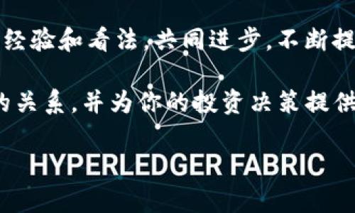 Tokenim是否支持FUS？揭示真相

在加密货币的世界中，各种不同的平台和代币不断涌现，其中Tokenim和FUS都是备受关注的项目。Tokenim作为一个进行代币发行以及交易的平台，受到越来越多用户和开发者的青睐。而FUS则是一个相对较新的代币，其独特的机制和潜力使其成为各大投资者讨论的热点。不少人开始询问Tokenim究竟是否支持FUS交易，今天我们就这个问题来深入探讨一下。

什么是Tokenim？

Tokenim是一个旨在为项目提供快速、透明和安全的代币发行及交易的平台。用户在这个平台上可以轻松创建自己的代币，并通过智能合约技术确保交易的安全性和可靠性。Tokenim不仅支持多种不同类型的代币，还提供各种功能，比如实时市场数据分析、用户教育、社群建设等，以帮助新手用户更好地理解和参与加密市场。

FUS代币的背景

FUS代币是基于某种特定区块链技术而创建的，它关注于某些特定领域的应用，比如去中心化金融（DeFi）、非同质化代币（NFT）等。FUS的独特之处在于其背后团队对市场需求的深刻理解，他们致力于推动区块链技术的广泛应用，力求通过FUS实现更高效的资产流转和管理。

Tokenim和FUS的关系

那么，Tokenim是否支持FUS呢？答案是：这取决于多种因素，包括市场情况、技术支持以及Tokenim团队的决策。虽然在某些情况下，两个项目之间可能会达成合作，以实现双向的代币支持和互操作性，但这并不是一定的。

目前，如果有人询问“Tokenim支持FUS吗”，可以分析以下几个方面来判断答案：

技术兼容性

首先，Tokenim的平台支持的区块链类型非常多，而FUS代币所在的区块链技术是否与Tokenim相兼容，将直接影响到Tokenim对FUS代币的支持。如果FUS采用的是主流的智能合约平台，比如以太坊或BSC（币安智能链），那么Tokenim可能就会考虑支持FUS。

市场需求

其次，Tokenim是否支持FUS还与市场需求密切相关。如果Tokenim的用户对FUS有较强的需求，或者FUS在市场上表现出色，吸引了大量投资者的关注，Tokenim团队则可能会更倾向于将其纳入支持范围。毕竟，任何一个平台的成功都离不开用户的需求和市场的推动。

合作动态

此外，团队之间的合作也至关重要。Tokenim的团队是否与FUS的开发团队有良好的沟通和合作关系，会影响FUS代币的支持与否。若FUS的团队能够展现出强大的技术实力和市场前景，Tokenim可能会更愿意开放平台支持该代币。

政策和法规限制

最后，一个平台的运营还受限于相关的政策和法规。某些代币可能因为法规的原因而不能在特定的平台上进行交易，这一点Tokenim无疑也要考虑。因此，了解相关法律法规对Tokenim支持FUS代币的影响也是十分必要的。

总结与展望

从目前的情况来看，Tokenim是否支持FUS并没有一个明确的答案。但这并不影响我们对于市场动态的观察和研究。随着加密货币市场的不断演变，代币之间的关联和互动也会变得更加复杂。投资者应保持谨慎，关注Tokenim和FUS的最新动态，以便及时把握市场机遇。

对许多投资者来说，了解Tokenim对FUS的支持与否，将直接影响他们的投资决策。大家需要通过多渠道获取信息，同时也可以通过实际操作平台上的信息栏了解更多。如果Tokenim决定支持FUS，那无疑会为FUS创造更大的流通市场，让更多的用户参与进来，推动整个生态的发展。

如何获取更多信息

关注Tokenim官方社交媒体、社区论坛、以及各类加密货币新闻网站，都是获取最新信息的好方法。与其他用户交流讨论也是一个不错的选择。在社区中，大家可以分享经验和看法，共同进步，不断提升自己的投资眼光和判断力。

总之，Tokenim和FUS之间的互动值得我们密切关注。每一个加密项目都有其独特之处，但同时也面临诸多挑战。希望本篇文章能帮助大家更好地理解Tokenim与FUS的关系，并为你的投资决策提供一些参考。

Tokenim是否支持FUS？揭示真相