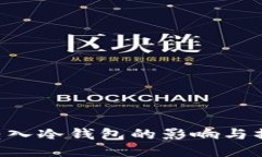 将黑U转入冷钱包的影响与操作指南