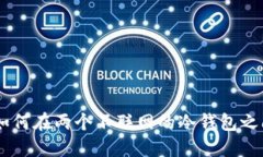 安全交易：如何在两个不联网的冷钱包之间完成