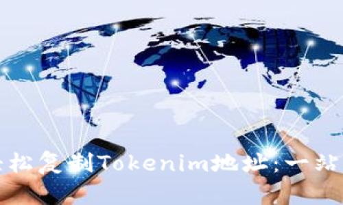如何轻松复制Tokenim地址：一站式指南
