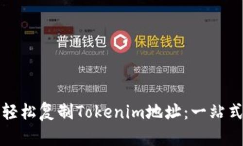 如何轻松复制Tokenim地址：一站式指南