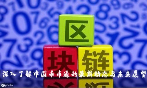 深入了解中国币币通的最新动态与未来展望