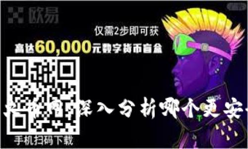 Tokenim与火币网：深入分析哪个更安全的交易所