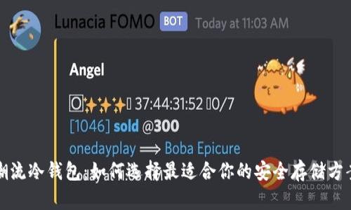 潮流冷钱包：如何选择最适合你的安全存储方案