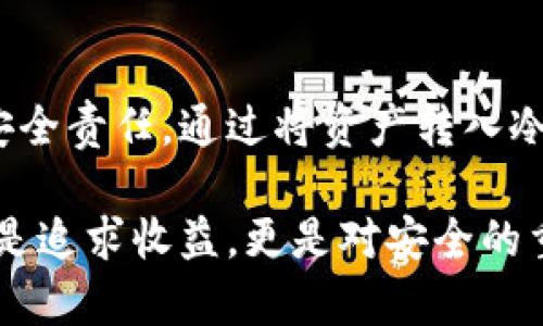   如何安全、高效地将火币网资产转入冷钱包 / 

 guanjianci 火币网, 冷钱包, 加密货币, 资产安全, 区块链 /guanjianci 

引言：为什么选择冷钱包？
在加密货币的世界里，安全性始终是一个不可忽视的话题。随着越来越多的黑客事件频繁曝光，许多投资者意识到，保持资产的安全比任何事情都重要。冷钱包（即离线钱包）因其较高的安全性，逐渐成为投资者保护资产的首选。与在线钱包相比，冷钱包不直接连接互联网，攻击者更难以侵入。在具体操作中，许多用户选择将额度较大的数字资产转入冷钱包，以降低风险。

什么是火币网？
火币网，作为全球知名的数字货币交易所之一，成立于2013年。它为用户提供了一个方便快捷的平台，不论是交易、杠杆交易还是其他金融服务，火币网总能满足不同需求的用户。尽管如此，由于火币网本质上是一个在线平台，用户的资产仍然存在一定的被盗风险。因此，许多人希望将资金转移至更安全的环境。

冷钱包的优势
冷钱包能够为用户的资产提供较强的安全防护，主要有以下几个优势：
ul
    listrong离线存储：/strong冷钱包几乎没有互联网连接，因此其遭遇黑客攻击的风险大大降低。/li
    listrong控制权：/strong用户对自己的私钥有完全的控制权，避免了交易所的安全隐患。/li
    listrong多重签名：/strong许多冷钱包支持多重签名功能，为资产增加了额外的安全层。/li
/ul

如何将火币网资产安全转入冷钱包？
接下来，让我们详细讨论将火币网的资产转入冷钱包的具体步骤。

h4第一步：选择适合的冷钱包/h4
市面上有很多种类的冷钱包，包括硬件钱包（如Ledger、Trezor）、纸钱包以及一些离线软件钱包。用户需要根据自己的需求选择合适的类型。例如，如果你打算长期存储并且不计划频繁交易，那么硬件钱包可能是最佳选择。如果是短期小额存储，纸钱包也是个不错的选择。

h4第二步：创建冷钱包/h4
在选择好冷钱包后，首先要创建一个钱包。这通常涉及生成一个私钥和相应的公钥。建议在没有互联网的环境下进行这一过程，以防止私钥被窃取。同时，妥善记录和存储生成的助记词或密钥，切勿与他人分享。

h4第三步：登录火币网账户/h4
在确保冷钱包创建完成并安全存放后，您需要登陆火币网账户。确保使用强密码，并启用两步验证，以增强账户的安全性。例如，您可以通过手机验证码或Google Authenticator来验证登陆。切记，不要在公共场合或共享设备上进行登陆操作。

h4第四步：提取数字资产/h4
在火币网账户中，找到您的资产页面，并选择提取功能。输入您要转移的数字资产类型（如比特币、以太坊等）和数量，然后将冷钱包的地址直接复制并粘贴到相应的位置。再次核对地址是否正确，因为区块链交易一旦完成无法撤回。确认后，点击提交转账请求。

h4第五步：确认转账状态/h4
交易请求提交后，您需要在火币网的资产记录中查看转账状态，这通常会显示为“待确认”。交易被区块链确认后，您可以在冷钱包中查看自己新获取的资产。注意，这可能需要一些时间，具体时间根据网络的拥堵情况而定。

h4第六步：确保冷钱包的安全存放/h4
资产转移到冷钱包后，要确保冷钱包本身的安全。可以考虑将其放在安全的地方，例如银行保险箱或防火防水的安全储物柜。同时，备份冷钱包的信息，并考虑使用加密手段保护助记词和私钥。

如何确保冷钱包的长期安全？
冷钱包虽然提供了较高的安全性，但这并不意味着完美无缺。用户仍需定期检查冷钱包的状态，确保没有物理损坏，同时保持助记词和私钥的安全。此外，可以定期更新冷钱包的安全设置，如果有新版本的软件或固件，及时进行更新。

总结
随着加密货币市场的发展，越来越多的人意识到保护数字资产的必要性。火币网作为一个优秀的交易平台，为用户提供了丰富的交易服务，但同样用户也需要承担相应的安全责任。通过将资产转入冷钱包，用户能够更有效地保护自己的资产，从而降低潜在的风险。

希望本文能够帮助您更好地理解如何将火币网的资产安全、高效地转移到冷钱包。如果您还有其他的问题，欢迎随时咨询或深入了解相关内容。记住，投资加密货币不仅仅是追求收益，更是对安全的重视。