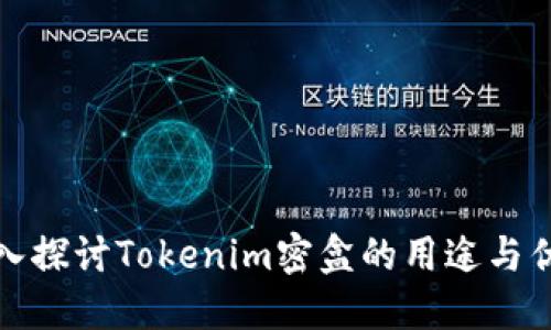 深入探讨Tokenim密盒的用途与优势