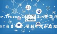 冷钱包具备TRC交易的最佳选择：安全存储与便捷