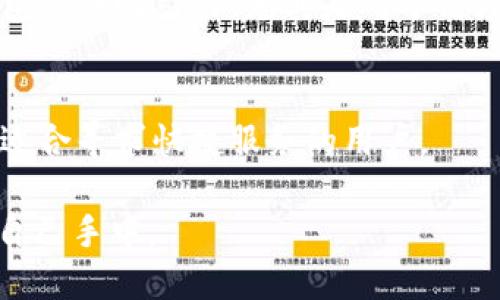 bonitoiTokenim钱包与TP钱包：哪个更好用？/bonitoi

Tokenim, TP钱包, 加密钱包, 数字货币, 钱包比较/guanjianci

引言
在数字货币快速发展的今天，选择一个合适的加密钱包显得尤为重要。Tokenim钱包和TP钱包是市场上比较受欢迎的两款加密钱包，吸引了不少用户的关注。作为用户，我们经常会问：“到底哪个钱包更好用呢？”在这篇文章里，我们会深入对比这两款钱包的功能、用户体验、安全性等方面，帮助大家做出明智的选择。

Tokenim钱包概述
Tokenim钱包是一款相对较新的数字货币钱包，以其易用性和功能丰富而闻名。它支持多种主流加密货币，包括比特币、以太坊和其他一些山寨币。Tokenim钱包的用户界面设计得非常友好，简单易懂，适合新手用户。
Tokenim还提供了多种特色功能，比如交易记录管理、资产管理和市场动态跟踪等。这些功能都极大地便利了用户，尤其是那些需要频繁交易和监督资产的人。

TP钱包简介
TP钱包是另一款备受推崇的加密钱包，特点在于其安全性和多链支持。TP钱包不仅支持主要的区块链系统，还兼容多种代币，使用户能够在同一个平台上管理不同的数字资产。TP钱包的安全性得到了行业内的广泛认可，采用了多重加密措施，确保用户的资产安全。
此外，TP钱包还提供了一些实用的功能，比如去中心化应用（dApp）访问、市场行情查询和智能合约功能。对于任何希望深入了解区块链技术的用户来说，TP钱包是一个不错的选择。

功能对比
在使用钱包时，最重要的一个方面便是功能。Tokenim钱包以其易用性而知名，特别适合加密货币入门新手。用户可以方便地进行充值、转账和查看资产。例如，Tokenim钱包提供一键式兑换功能，这对于频繁需要进行资产转换的用户来说是个大大的便利。
相较而言，TP钱包则在功能的深度上有所增强。例如，TP钱包支持去中心化交易所（DEX）的直接访问，用户可以在不离开钱包的情况下进行交易。这种灵活性对于经常进行交易的用户来说非常重要。同时，TP钱包的多链支持使得用户可以在一个钱包里管理多个不同的资产，这样方便多了。

用户体验
用户体验是我们选择钱包时必须考虑的一个要素。Tokenim钱包的用户界面直观、简洁，适合所有年龄段的用户。不论是刚接触加密货币的新手，还是拥有一定经验的老手，用起来都能轻松上手。系统的反应速度也很快，极少出现卡顿情况。
而TP钱包虽然功能丰富，但其界面相对复杂一些，特别是对于刚接触区块链技术的新手来说，可能会显得有些不友好。不过，TP钱包在线上有很多教程和社区支持，用户如果遇到问题，可以很快找到解决办法。

安全性比较
在数字货币钱包中，安全性是用户最关心的问题之一。Tokenim钱包采用了现代加密技术来保护用户的钱包安全，此外，Tokenim还定期进行安全检查，确保其平台不受黑客攻击。
TP钱包在安全性方面同样表现出色。其采用了多重身份验证机制和冷存储技术，最大限度地减少资产丢失的风险。TP钱包的开发团队声称，他们的安全防护措施比行业标准更高，受到了投资者的广泛信任。

社区支持与反馈
任何一款优秀的产品都离不开良好的社区支持。Tokenim钱包的用户社区相对较小，但它的用户反馈普遍积极。许多用户表示，Tokenim的团队客服反应迅速，能有效解决问题。
相比之下，TP钱包拥有一个庞大且活跃的用户社区。用户可以在各种平台上找到丰富的资源，包括教程、使用技巧和问题反馈等。这种广泛的支持资源使得TP钱包在用户中建立了可靠的口碑。

价格与费用
虽然大部分加密钱包在使用时都是免费的，但Tokenim钱包和TP钱包在交易费用上的设置可能会有所不同。Tokenim的钱包通常不收取存入费用，但在发生交易时会收取一定的手续费。对于频繁进行交易的用户而言，这可能会加大成本。
TP钱包同样如此，但其提到的费用更为透明，客户也可以选择不同的手续费选项，以便于根据当前的市场情况进行调整。这种灵活性使得TP钱包更具吸引力，尤其是对于高频交易者。

总结：哪个钱包更适合你？
最终，选择Tokenim钱包还是TP钱包，取决于你的特定需求。如果你是刚接触加密货币的新手，Tokenim钱包的简单易用可能会更适合你，非常适合寻求快捷服务的用户。
而如果你已经有了相对丰富的数字货币投资经验，TP钱包则会提供更多的功能和灵活性，特别是在多链支持和去中心化交易方面表现突出。
希望通过这篇文章的对比，能够帮助你更好地理解这两款钱包的优缺点，做出更符合自己需求的选择。正所谓“货比三家”，最后的决定权在你自己手中。
